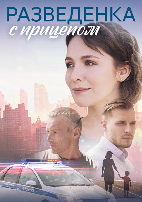 Разведёнка с прицепом - постер сериала